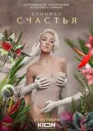 Клиника счастья