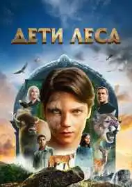 Дети леса